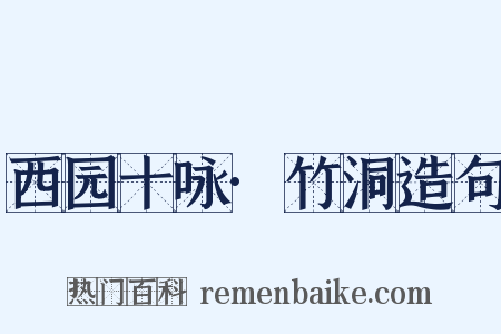 西园十咏·竹洞造句是什么意思的图片